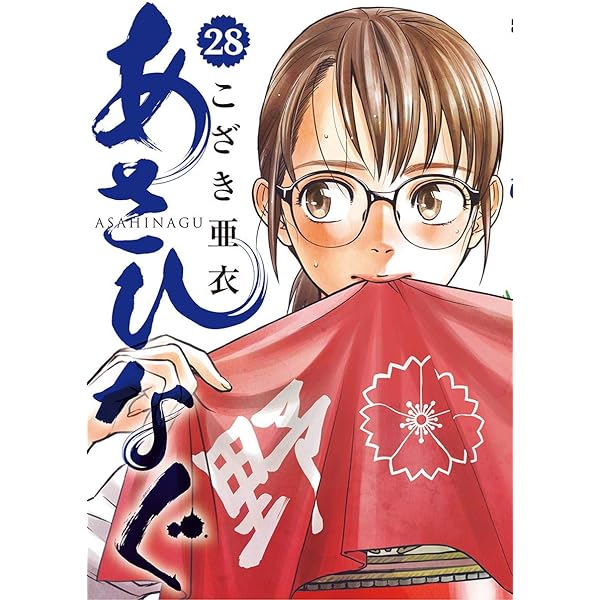 あさひなぐ（27） (ビッグコミックス) | こざき亜衣 | 青年